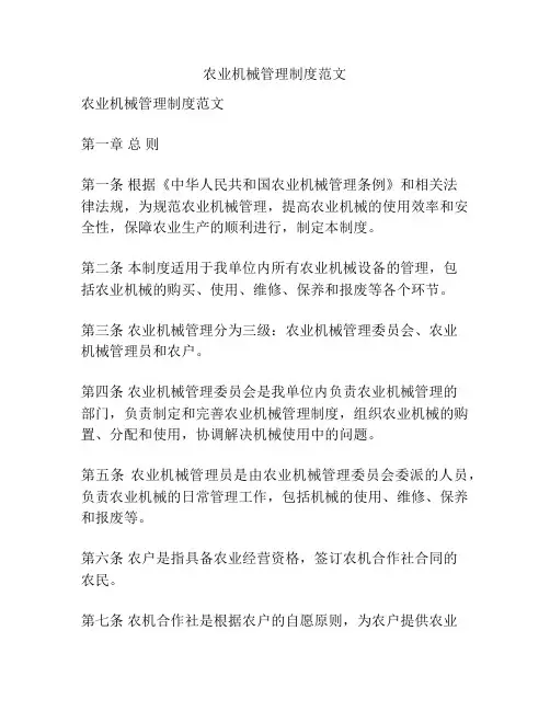 农业机械管理制度范文
