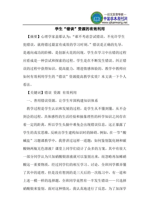 学生“错误”资源的有效利用