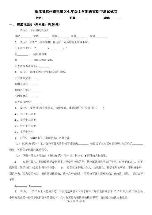 浙江省杭州市拱墅区七年级上学期语文期中测试试卷