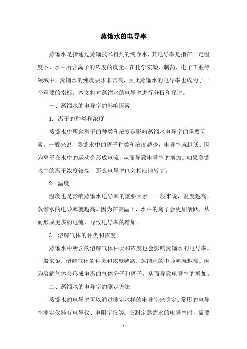 蒸馏水的电导率