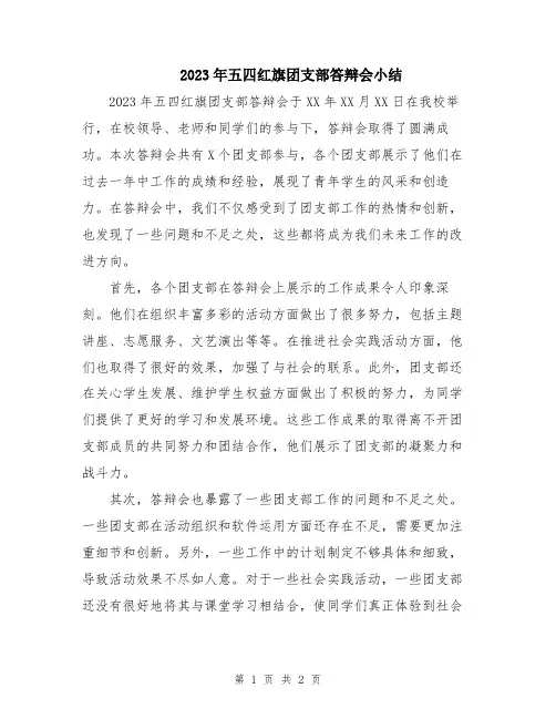 2023年五四红旗团支部答辩会小结