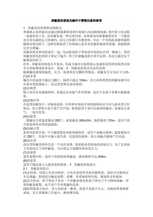 屏蔽泵的原理及操作中需要注意的事项