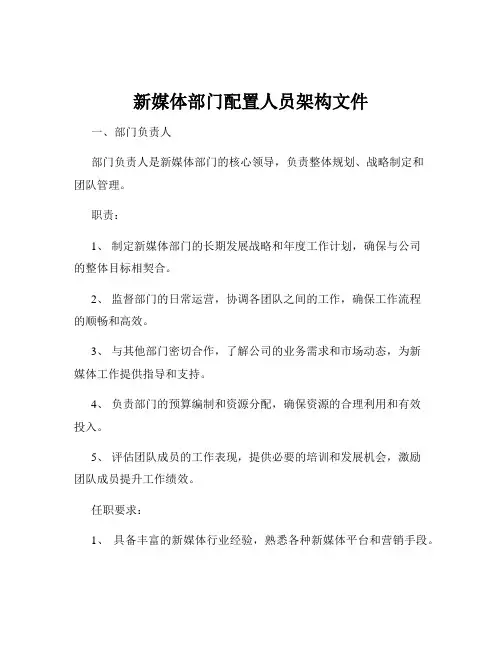 新媒体部门配置人员架构文件