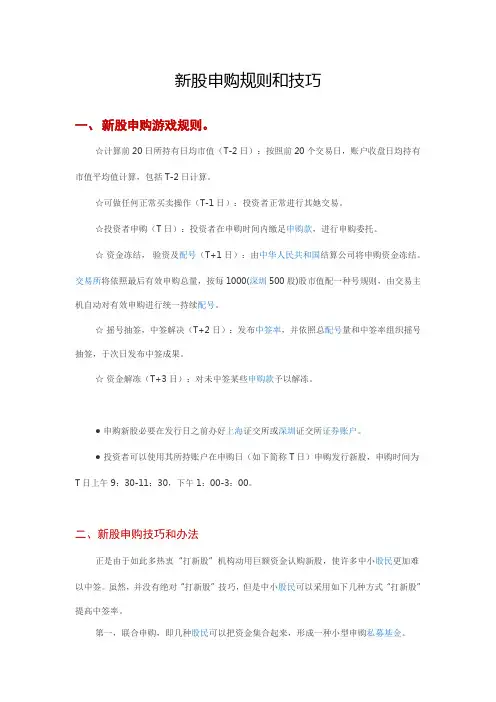 新股申购规则和技巧样本