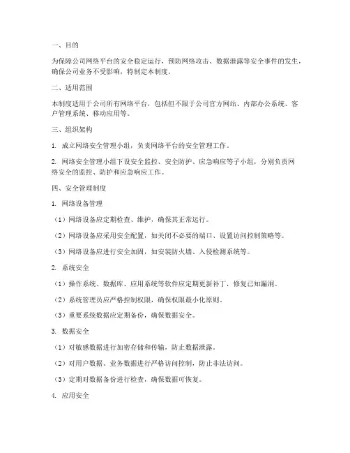 网络平台安全管理制度