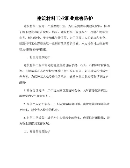 建筑材料工业职业危害防护
