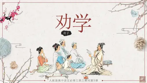 《劝学》课件(共49张PPT)  统编版高中语文必修上册