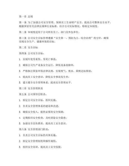 公司安全目标管理制度