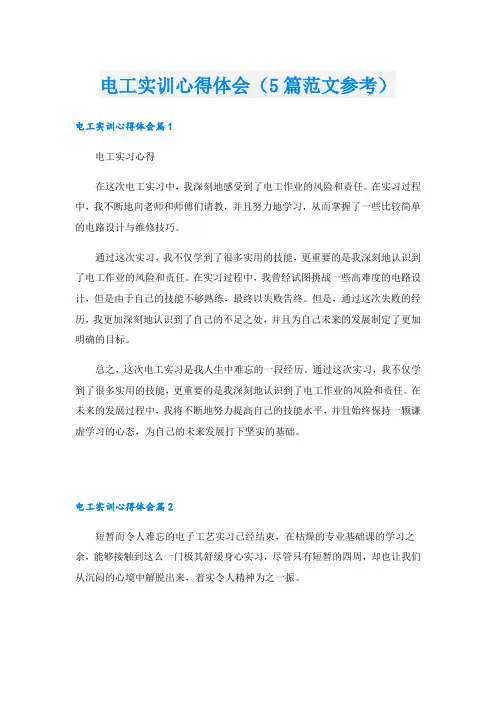 电工实训心得体会(5篇范文参考)