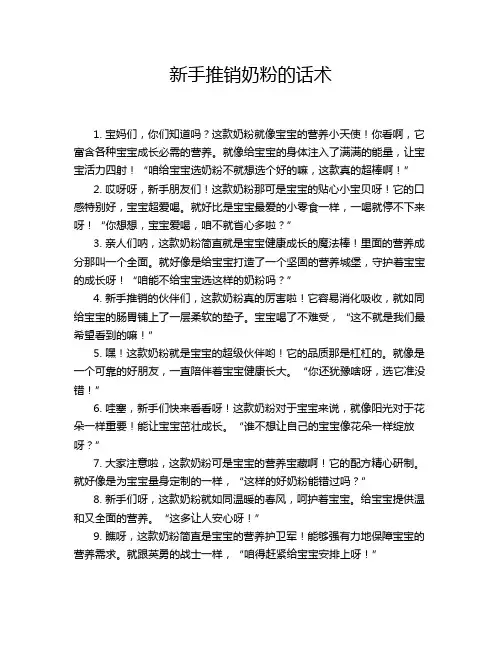 新手推销奶粉的话术