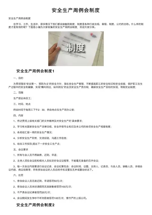 安全生产周例会制度