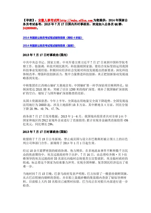 2014年国考备考：2013年7月17日国内外时事政治