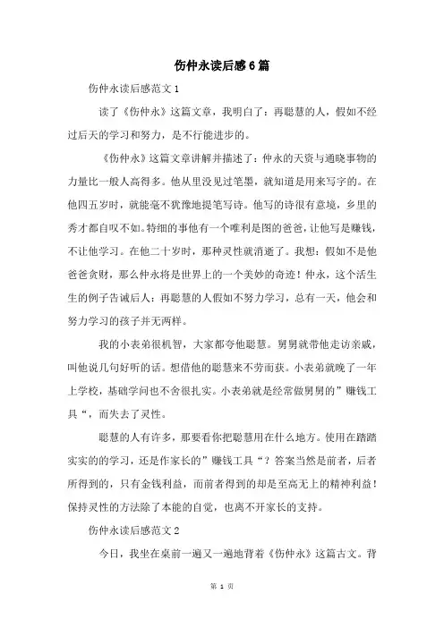 伤仲永读后感6篇