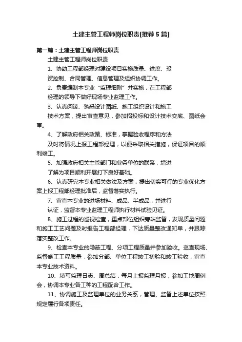 土建主管工程师岗位职责[推荐5篇]