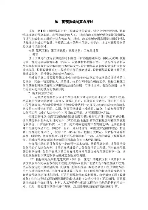 施工图预算编制要点探讨