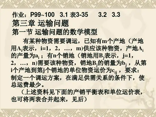 山东大学 运筹学课件及课后解答3第三章 运输问题(新)a
