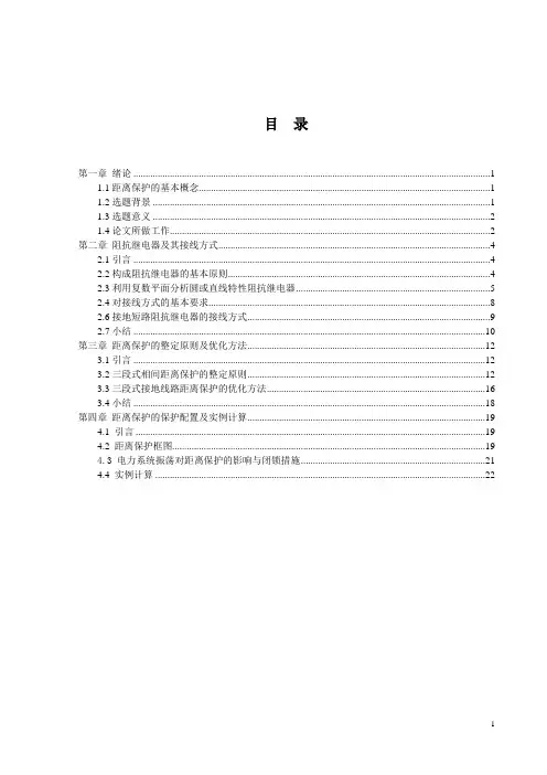 范文高压输电线路距离保护的保护配置及其整定计算