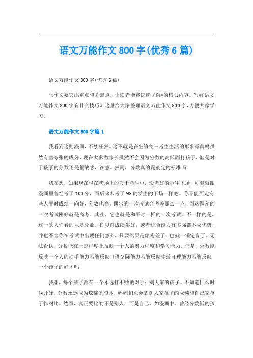 语文万能作文800字(优秀6篇)