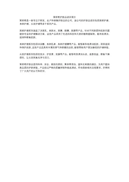 莱妍希护肤品项目简介