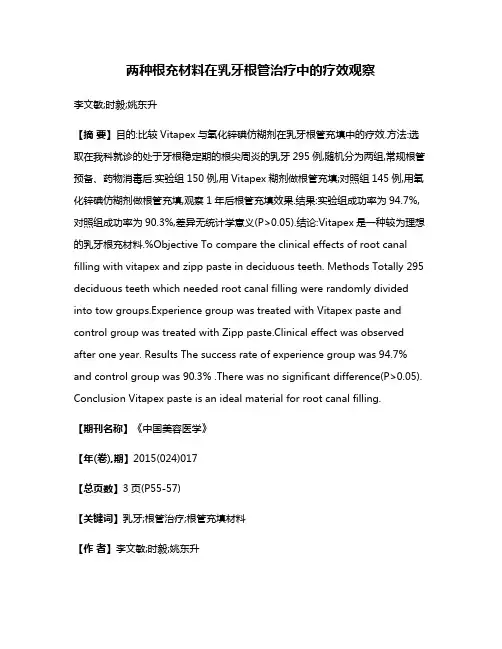两种根充材料在乳牙根管治疗中的疗效观察