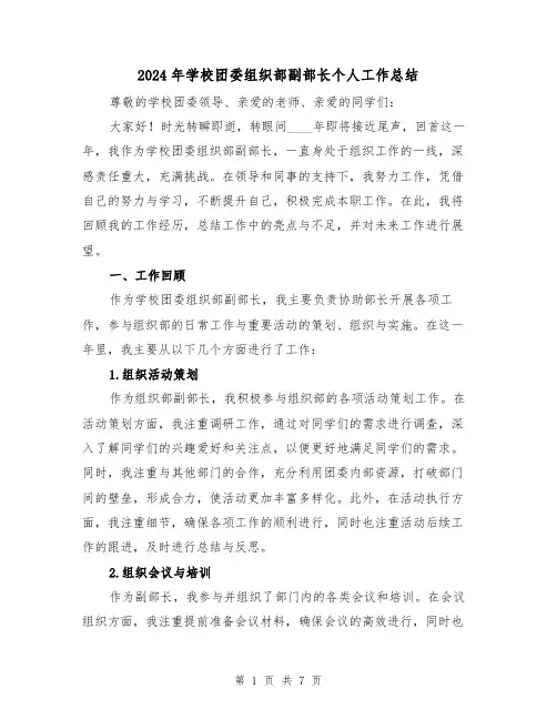2024年学校团委组织部副部长个人工作总结(3篇)