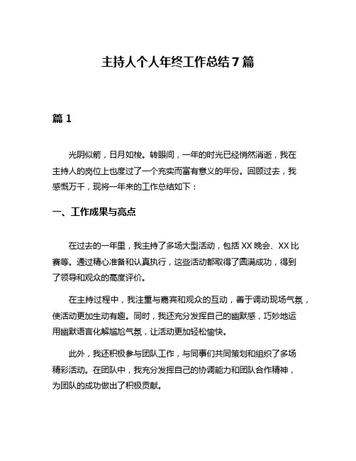主持人个人年终工作总结7篇