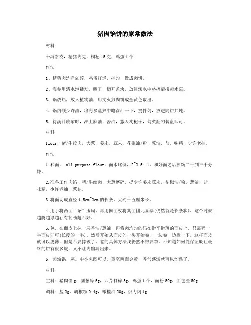 猪肉馅饼的家常做法