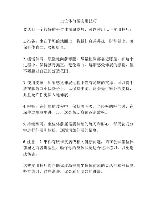 坐位体前屈实用技巧