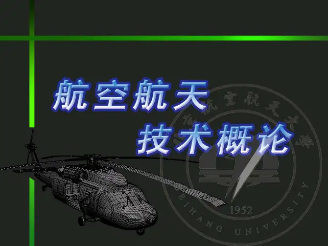 航空航天技术概论第一章航空航天发展概况