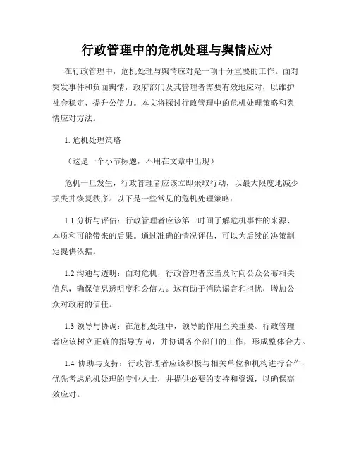 行政管理中的危机处理与舆情应对