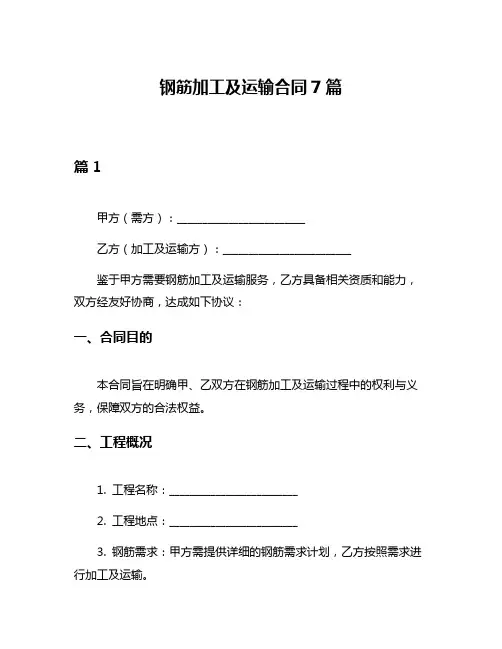 钢筋加工及运输合同7篇
