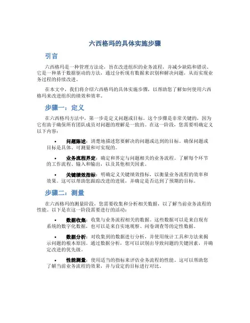 六西格玛的具体实施步骤