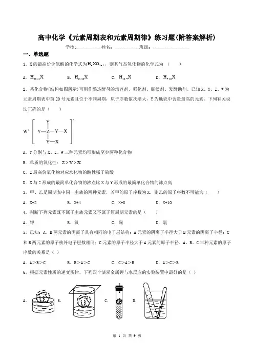 高中化学《元素周期表和元素周期律》练习题(附答案解析)