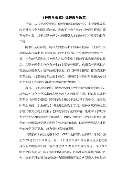 《护理学基础》课程教学改革