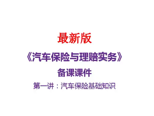 《汽车保险与理赔》最新课件：第一讲：汽车保险基础知识