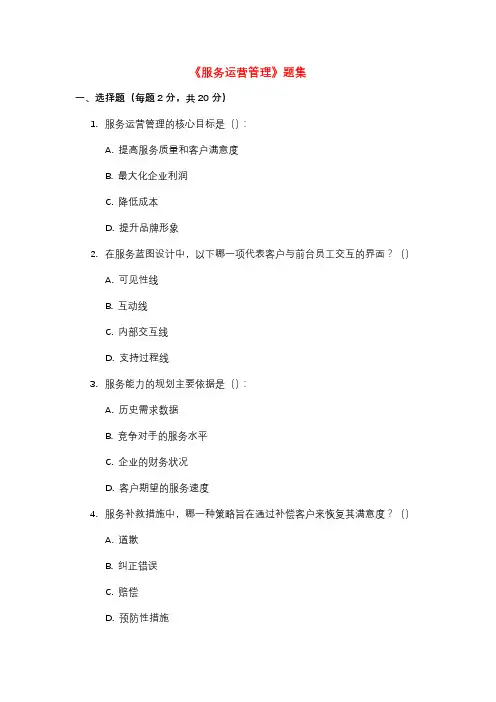 《服务运营管理》题集