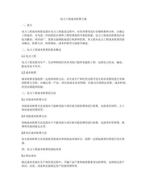 电力工程成本核算方案