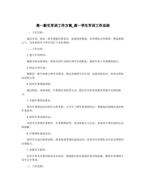 高一新生军训工作方案_高一学生军训工作总结