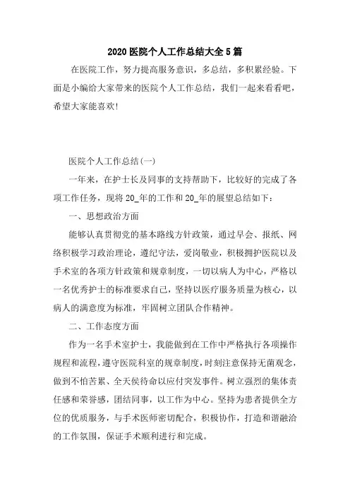 新整理2020医院个人工作总结大全5篇