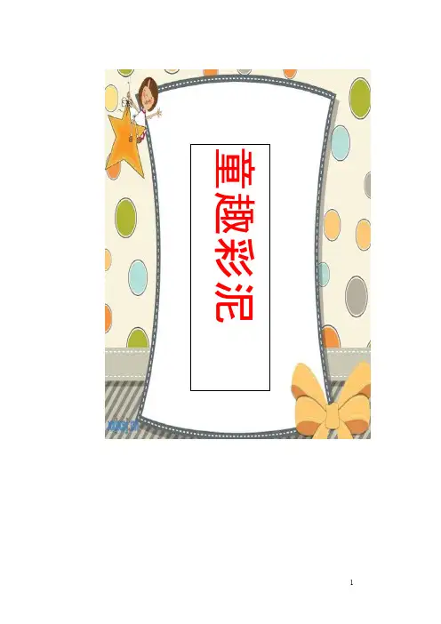 小学彩泥校本课程教材