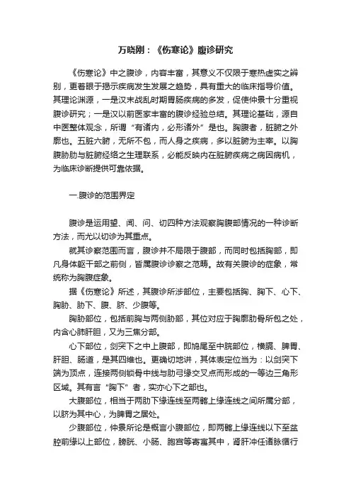 万晓刚：《伤寒论》腹诊研究