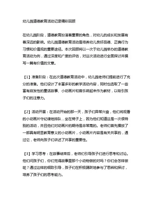 幼儿园道德教育活动记录精彩回顾