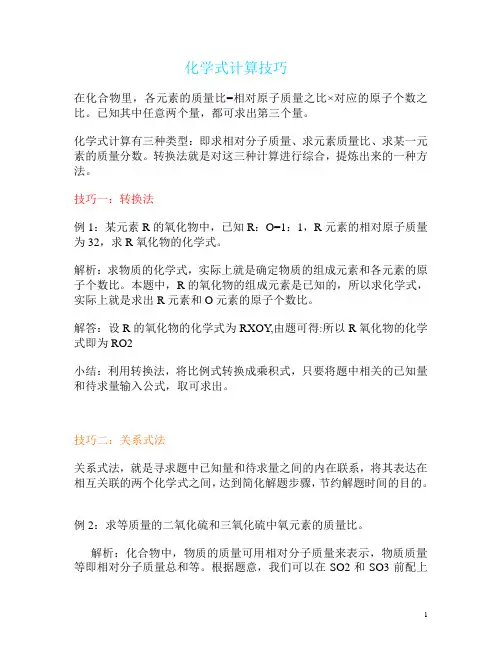 化学式计算技巧