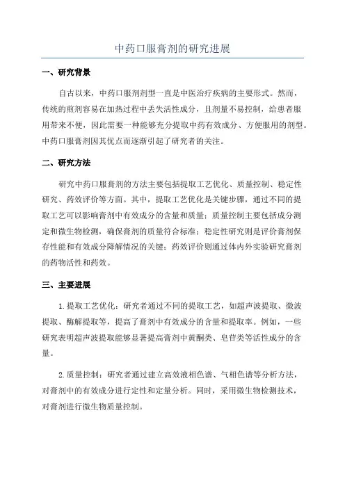 中药口服膏剂的研究进展