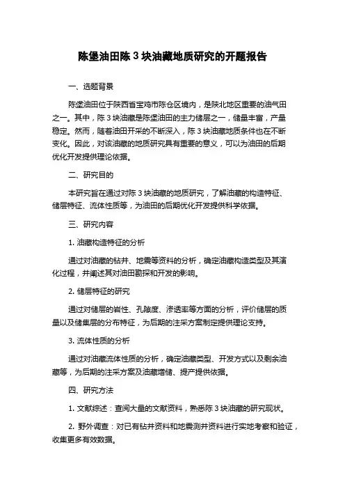 陈堡油田陈3块油藏地质研究的开题报告