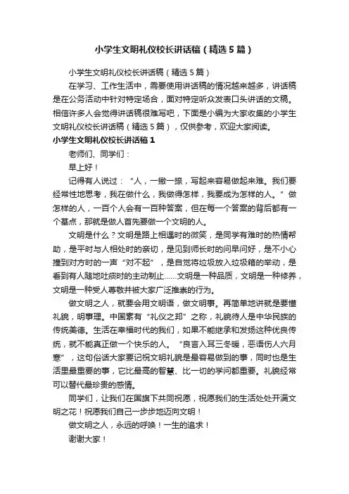 小学生文明礼仪校长讲话稿（精选5篇）