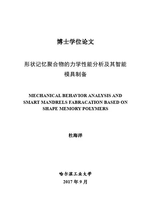 形状记忆聚合物的力学性能分析及其智能模具制备