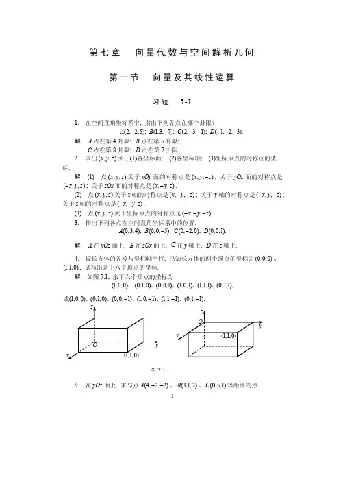 高等数学第七章向量代数与空间解析几何习题