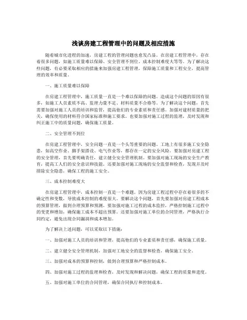 浅谈房建工程管理中的问题及相应措施