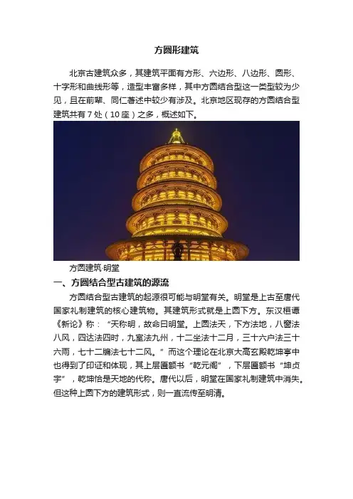 方圆形建筑